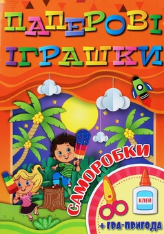 Бумажная книга «Паперові іграшки. Саморобки. Помаранчева» - фото №1 - миниатюра
