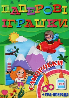 Бумажная книга «Паперові іграшки. Саморобки. Зелена» - фото №1 - миниатюра