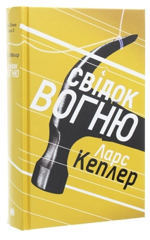 Бумажная книга «Свідок вогню», автор Ларс Кеплер - фото №3 - миниатюра