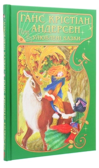Паперова книга «Ганс Крістіан Андерсен. Улюблені казки», автор Ганс Кристіан Андерсен - фото №3 - мініатюра