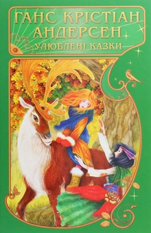 Паперова книга «Ганс Крістіан Андерсен. Улюблені казки», автор Ганс Кристіан Андерсен - фото №1 - мініатюра