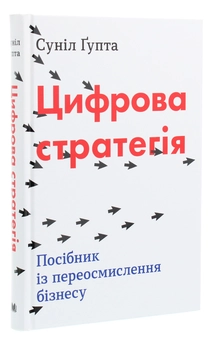Бумажная книга «Цифрова стратегія. Посібник із переосмислення бізнесу», автор Сунил Гупта - фото №3 - миниатюра