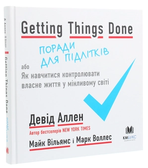 Бумажная книга «Getting Things Done, або Як навчитися контролювати власне життя у мінливому світі. Поради для підлітків », авторов Дэвид Аллен, Майк Уильямс, Марк Уоллес - фото №3 - миниатюра