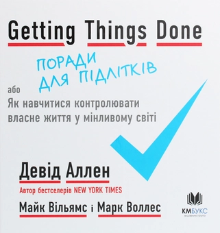 Бумажная книга «Getting Things Done, або Як навчитися контролювати власне життя у мінливому світі. Поради для підлітків », авторов Дэвид Аллен, Майк Уильямс, Марк Уоллес - фото №1 - миниатюра