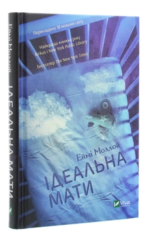 Паперова книга «Ідеальна мати», автор Еймі Моллой - фото №3 - мініатюра