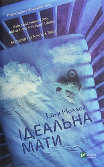 Паперова книга «Ідеальна мати», автор Еймі Моллой - фото №1 - мініатюра