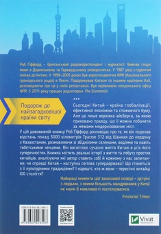 Бумажная книга «Китайський шлях. Подорож у майбутнє», автор Роб Гиффорд - фото №2 - миниатюра