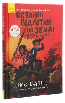 Бумажная книга «Комплект книг Останні підлітки на Землі (частина 1-2)», автор Макс Браллье - фото №3 - миниатюра