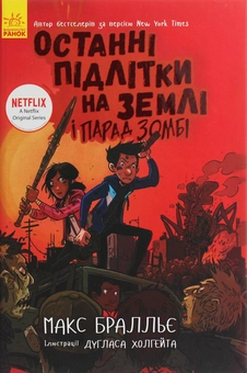 Бумажная книга «Останні підлітки на Землі (комплект із 5 книг)», автор Макс Браллье - фото №10 - миниатюра