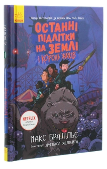 Бумажная книга «Останні підлітки на Землі (комплект із 5 книг)», автор Макс Браллье - фото №17 - миниатюра