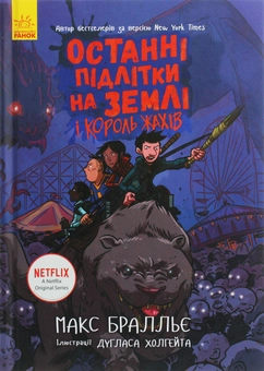 Бумажная книга «Останні підлітки на Землі (комплект із 5 книг)», автор Макс Браллье - фото №18 - миниатюра