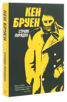 Бумажная книга «Стражі порядку», автор Кен Бруен - фото №3 - миниатюра