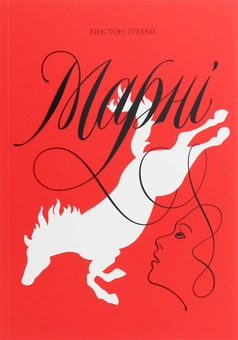 Бумажная книга «Марні», автор Уинстон Грэм - фото №1 - миниатюра