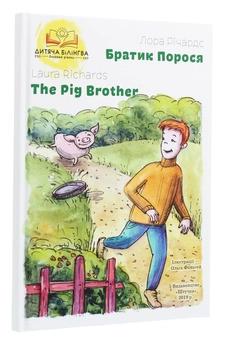 Бумажная книга «Братик Порося / The Pig Brother», автор Лора Ричардс - фото №3 - миниатюра