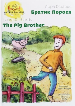 Бумажная книга «Братик Порося / The Pig Brother», автор Лора Ричардс - фото №1 - миниатюра