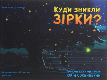 Бумажная книга «Куди зникли зірки?», автор Юрий Сосницкий - фото №1 - миниатюра