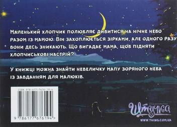 Бумажная книга «Куди зникли зірки?», автор Юрий Сосницкий - фото №2 - миниатюра