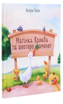 Бумажная книга «Матінка Кряква та шестеро каченят», автор Кэтрин Пайл - фото №3 - миниатюра