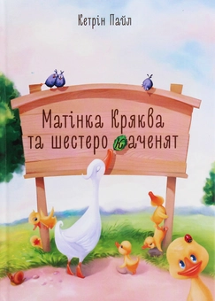 Бумажная книга «Матінка Кряква та шестеро каченят», автор Кэтрин Пайл - фото №1 - миниатюра