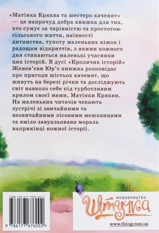 Бумажная книга «Матінка Кряква та шестеро каченят», автор Кэтрин Пайл - фото №2 - миниатюра