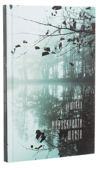 Бумажная книга «Манускрипти щастя», автор Елена Ищенко - фото №3 - миниатюра