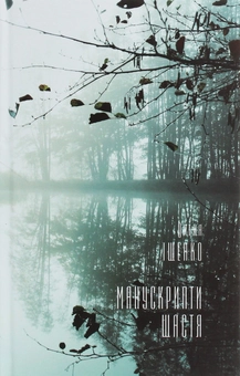 Бумажная книга «Манускрипти щастя», автор Елена Ищенко - фото №1 - миниатюра