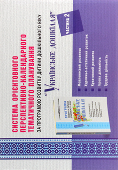 Бумажная книга «Система орієнтовного перспективно-календарного тематичного планування за програмою "Українське дошкілля". У 4 частинах (комплект із 4 книг)», автор Татьяна Наумчук - фото №20 - миниатюра
