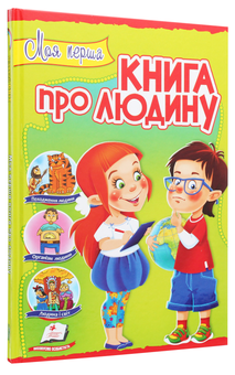 Бумажная книга «Моя перша книга про людину» - фото №3 - миниатюра