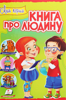 Бумажная книга «Моя перша книга про людину» - фото №1 - миниатюра