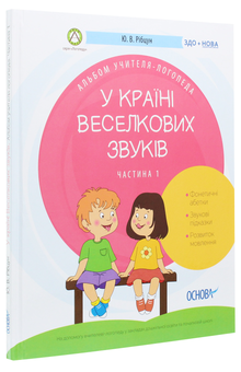 Бумажная книга «Альбом учителя-логопеда. У країні Веселкових звуків. Частина 1», автор Юлия Рибцун - фото №3 - миниатюра