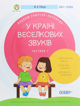 Бумажная книга «Альбом учителя-логопеда (комплект із 2 книг)», автор Юлия Рибцун - фото №2 - миниатюра