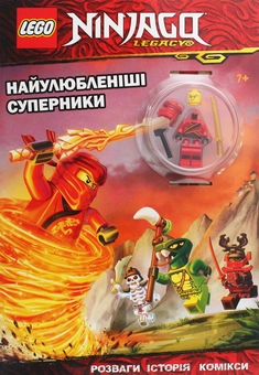 Паперова книга «LEGO. Ninjago. Найулюбленіші суперники» - фото №2 - мініатюра