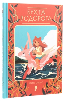 Паперова книга «Бухта водорога», автор Кейті О’Нілл - фото №3 - мініатюра