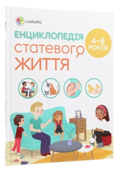 Паперова книга «Енциклопедія статевого життя. 4-6 років», автор Ізабель Фужер - фото №3 - мініатюра