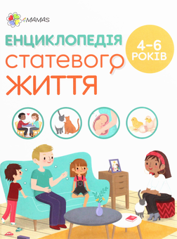 Бумажная книга «Комплект Енциклопедія статевого життя (комплект з 3 книг)», авторов Изабель Фужер, Жан Коэн, Кристиан Верду, Жаклин Кан-Натан - фото №3 - миниатюра