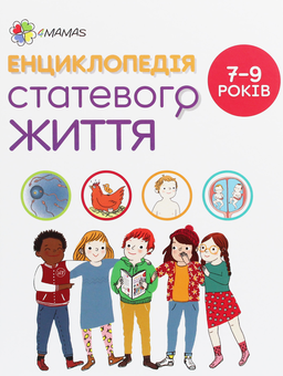 Бумажная книга «Комплект Енциклопедія статевого життя (комплект з 3 книг)», авторов Изабель Фужер, Жан Коэн, Кристиан Верду, Жаклин Кан-Натан - фото №6 - миниатюра