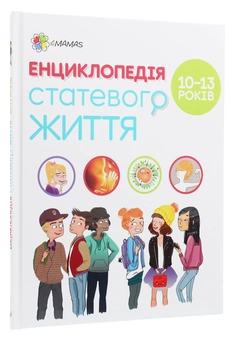 Бумажная книга «Енциклопедія статевого життя. 10-13 років», авторов Жан Коэн, Кристиан Верду, Жаклин Кан-Натан - фото №3 - миниатюра
