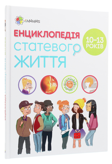 Бумажная книга «Комплект Енциклопедія статевого життя (комплект з 3 книг)», авторов Изабель Фужер, Жан Коэн, Кристиан Верду, Жаклин Кан-Натан - фото №8 - миниатюра