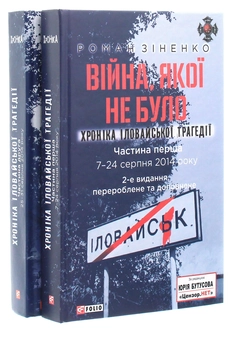 Бумажная книга «Війна, якої не було. Хроніка Іловайської трагедії в 2-х томах», автор Роман Зиненко - фото №2 - миниатюра