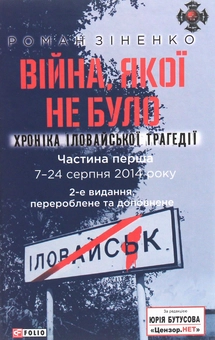 Бумажная книга «Війна, якої не було. Хроніка Іловайської трагедії в 2-х томах», автор Роман Зиненко - фото №3 - миниатюра