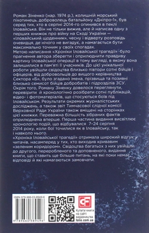 Бумажная книга «Війна, якої не було. Хроніка Іловайської трагедії в 2-х томах», автор Роман Зиненко - фото №4 - миниатюра
