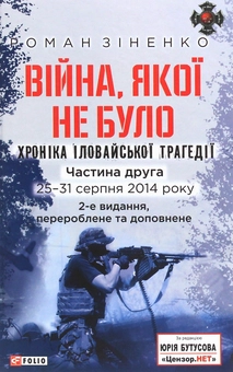 Бумажная книга «Війна, якої не було. Хроніка Іловайської трагедії в 2-х томах», автор Роман Зиненко - фото №9 - миниатюра