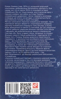 Бумажная книга «Війна, якої не було. Хроніка Іловайської трагедії в 2-х томах», автор Роман Зиненко - фото №10 - миниатюра