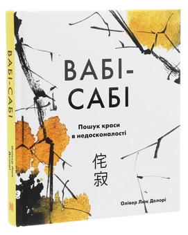 Паперова книга «Вабі-сабі. Пошук краси в недосконалості», автор Олівер Люк Делорі - фото №3 - мініатюра