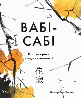 Паперова книга «Вабі-сабі. Пошук краси в недосконалості», автор Олівер Люк Делорі - фото №1 - мініатюра
