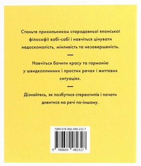 Паперова книга «Вабі-сабі. Пошук краси в недосконалості», автор Олівер Люк Делорі - фото №2 - мініатюра