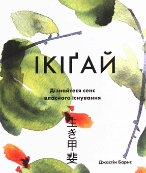 Бумажная книга «Ікіґай. Віднайдіть сенс свого життя», автор Джастин Барнс - фото №1 - миниатюра