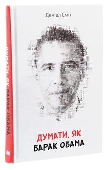 Паперова книга «Думати, як Барак Обама», автор Деніел Сміт - фото №3 - мініатюра