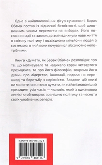 Паперова книга «Думати, як Барак Обама», автор Деніел Сміт - фото №2 - мініатюра