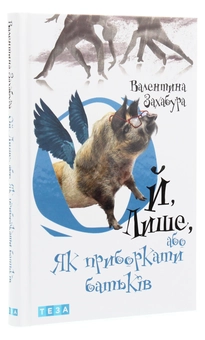 Бумажная книга «Ой лише, або Як приборкати батьків», автор Валентина Захабура - фото №3 - миниатюра